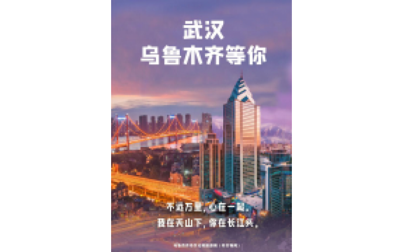 武漢 烏魯木齊等你！