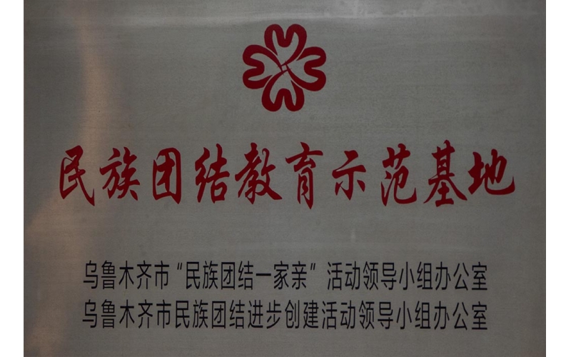 民族團結(jié)教育示范基地